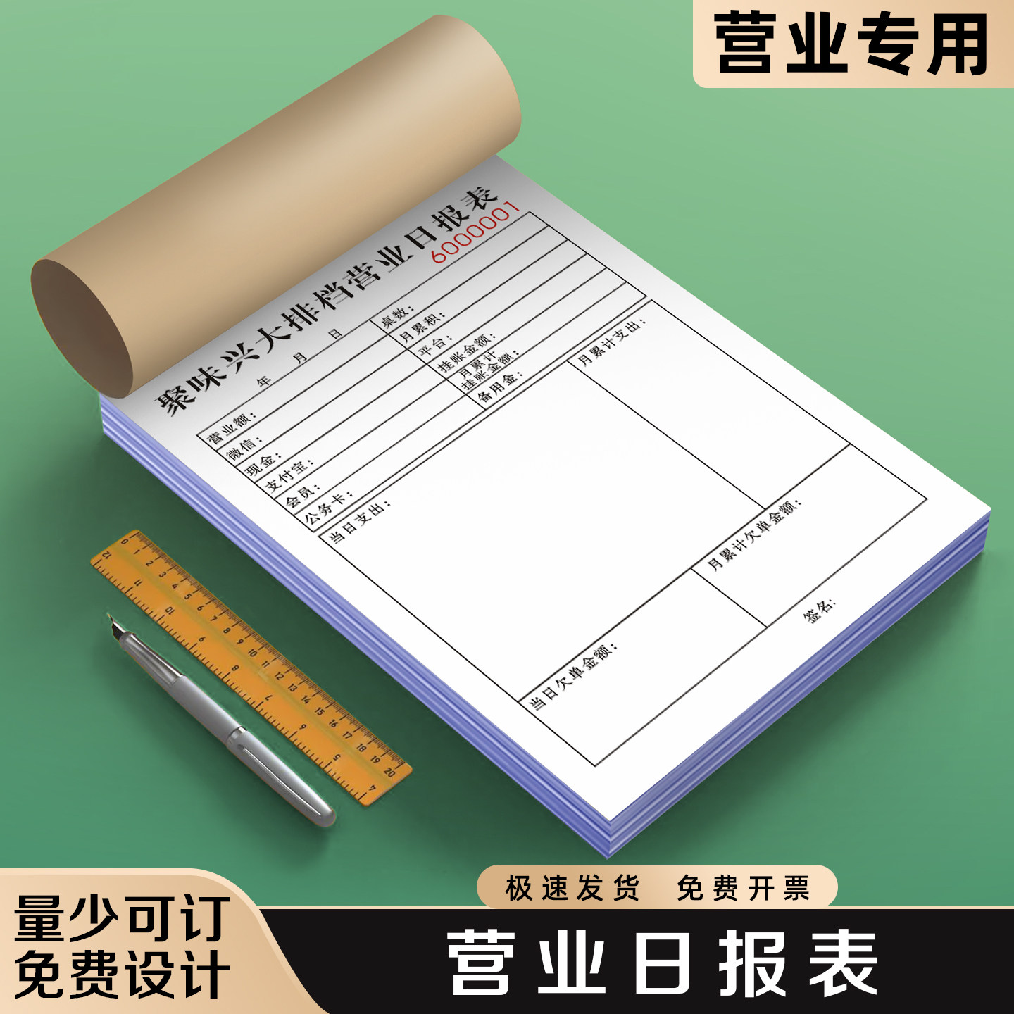 【营业日报表】极速发货免费开票