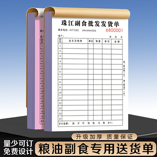 【粮油批发专用发货单】定制二联副食店送货销货清单干杂店配送结算小票仓库货物签收确认单据商店收货退货单