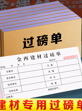 【建材专用过磅单】磅单二联建筑材料销售出库入库单水泥过泵称重磅码单钢材运输结算清单购销发货地磅单三联