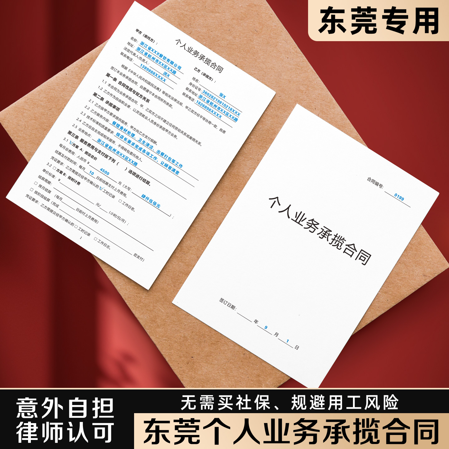【东莞个人业务合同】规避风险