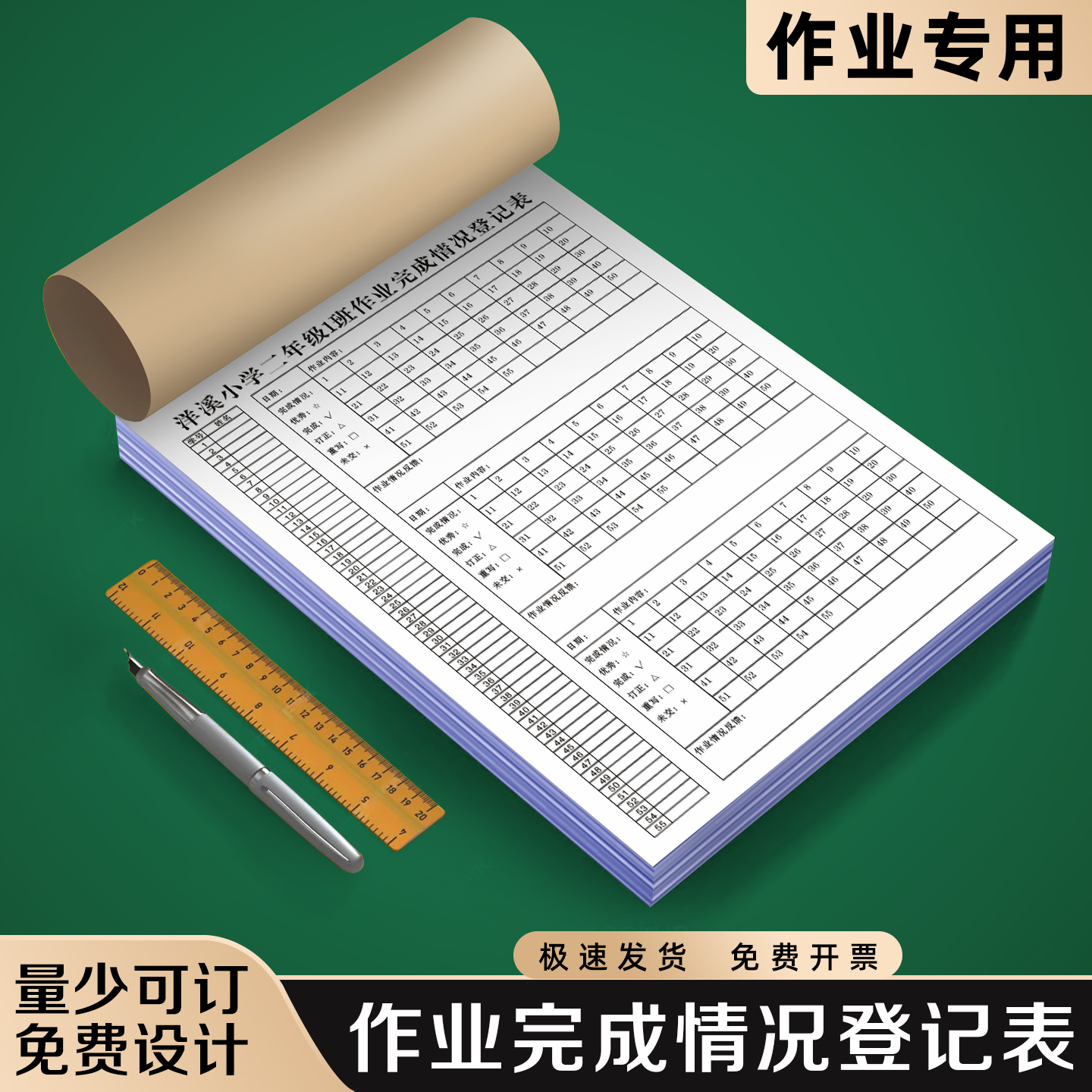 【作业完成情况登记表】极速发货