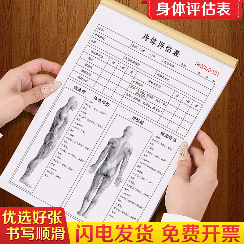 【网红推荐】身体评估表加厚纸张