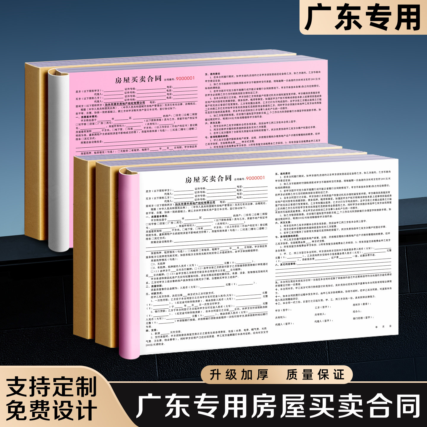【广东专用房屋买卖合同】二手房买卖协议房产中介购房买房卖房居间合