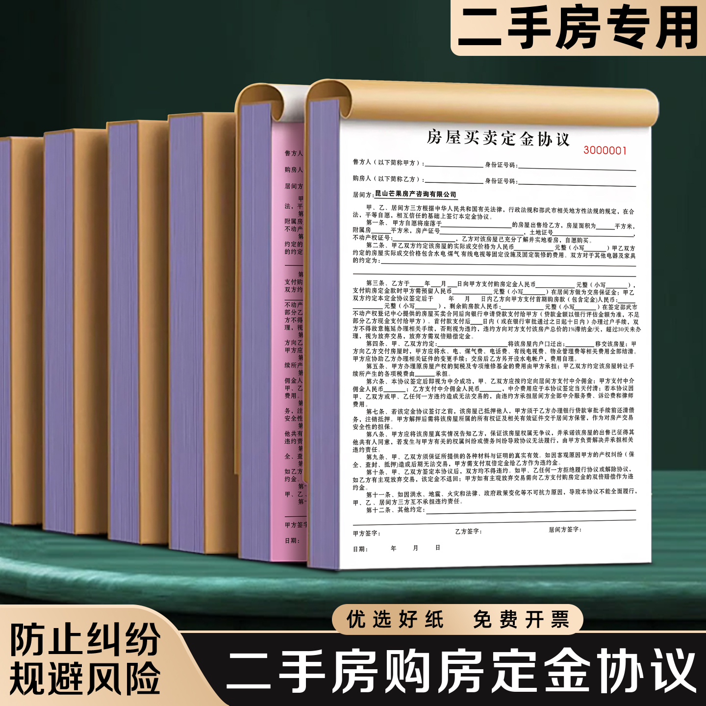 【二手房购房定金协议】极速发货