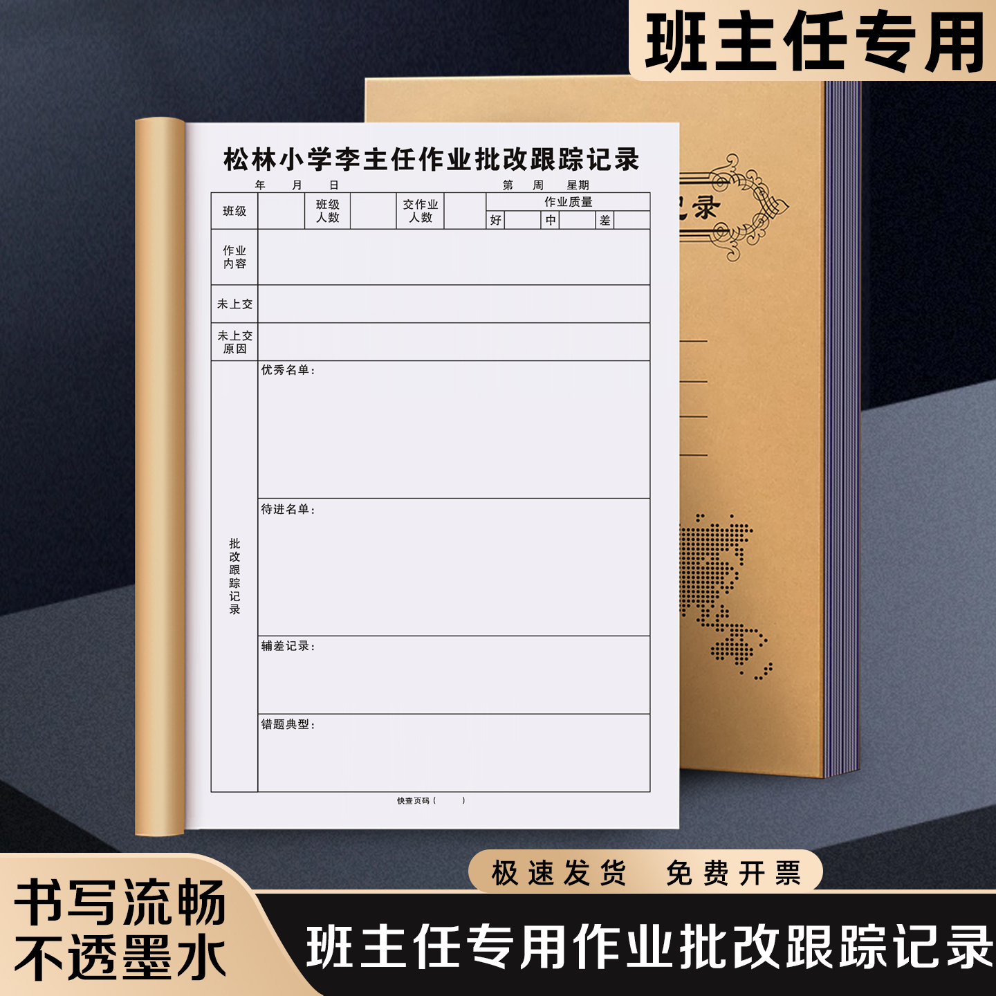 【班主任专用作业批改跟踪记录】