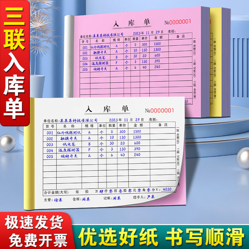 【升级复写】入库单三联全国通用