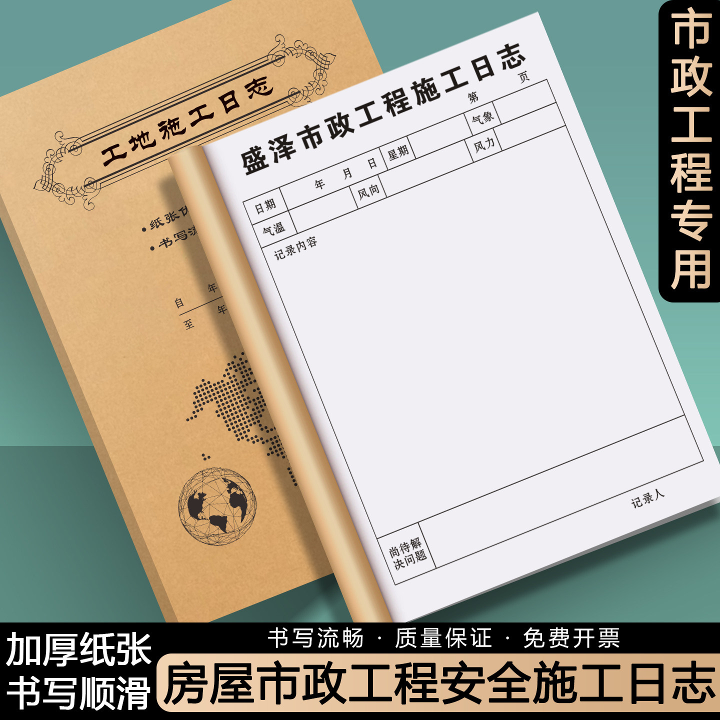 【房屋市政工程安全施工日志】定制建筑工地施工质量巡查监督记录本项