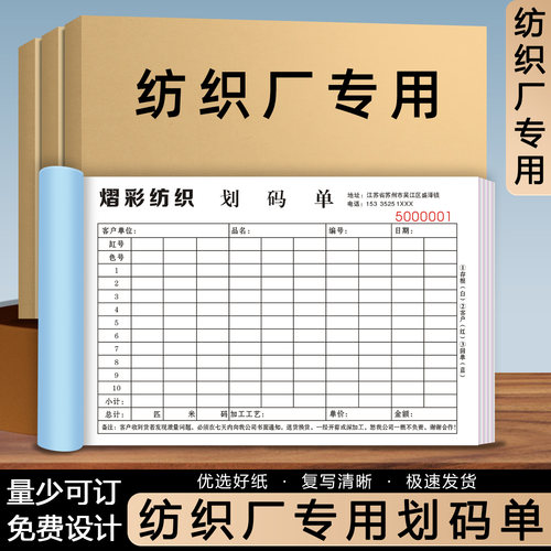 【纺织厂专用划码单】免费开票