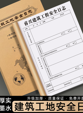 【建筑工地安全日志】定制项目现场安全员检查巡视记录本工程质量巡查监理日记每日施工进度跟进表加厚登记簿