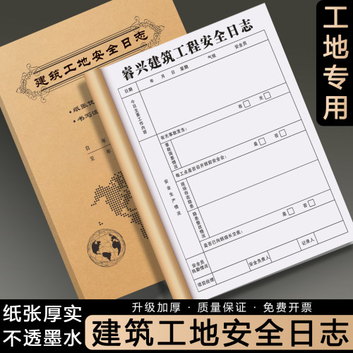 【建筑工地安全日志】单据加厚