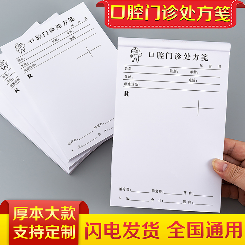 口腔处方笺加厚100页每本可定制