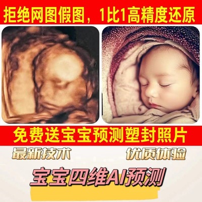 宝宝四维彩超ai照片还原胎儿长相未来婴儿三维深度预测五维4相框