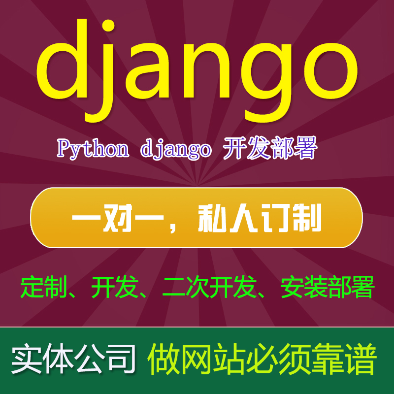 django二次开发安装部署网站建设web开发设计python