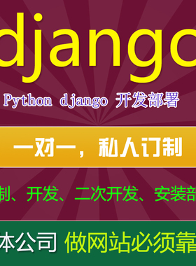 django二次开发安装部署网站建设web开发设计python