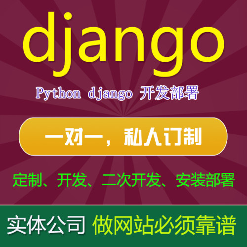 django二次开发安装部署网站建设web开发设计python