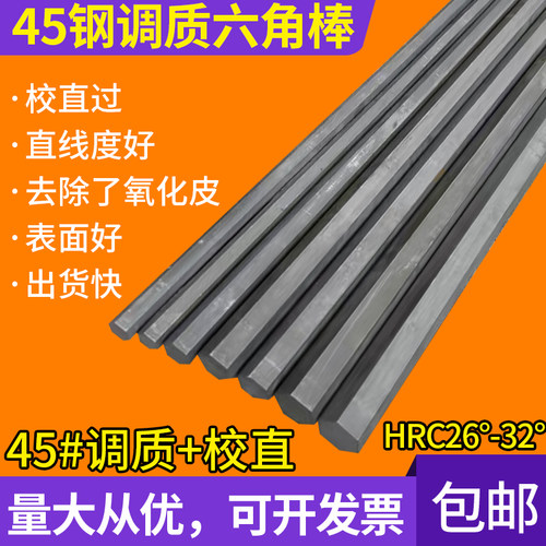45号钢调质六角棒/六角钢/六方棒/六棱钢对边17 19 25 27 30 36