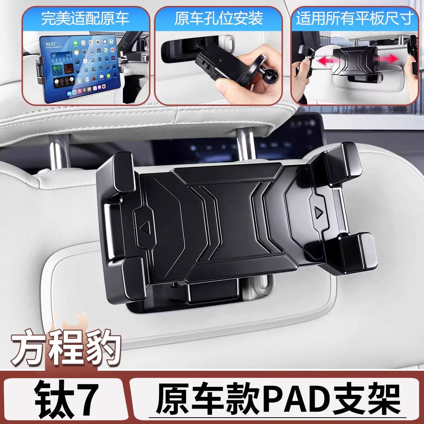 适用于方程豹钛7后排iPad支架平板手机架车载pad座椅改装配件