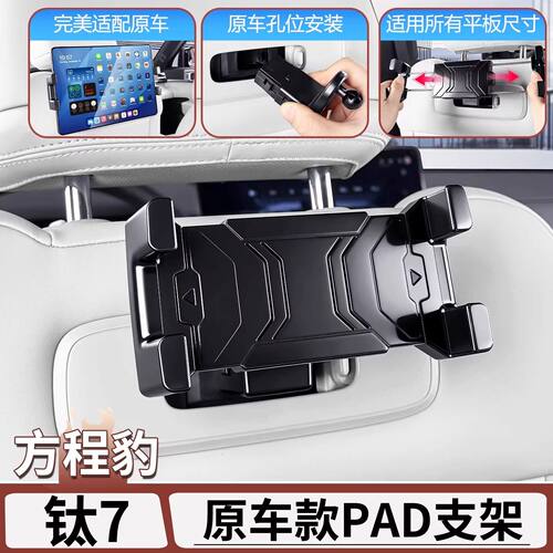 适用于方程豹钛7后排iPad支架平板手机架车载pad座椅改装配件