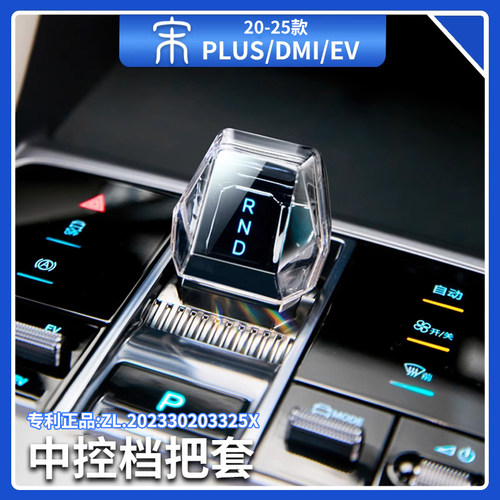 比亚迪宋plusdmi换档把手套中控排档装饰贴海豹06gt/dmi海狮05/07