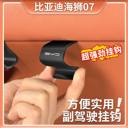 比亚迪海狮07EV车载便捷挂钩副驾驶手套箱置物勾汽车内饰收纳神器