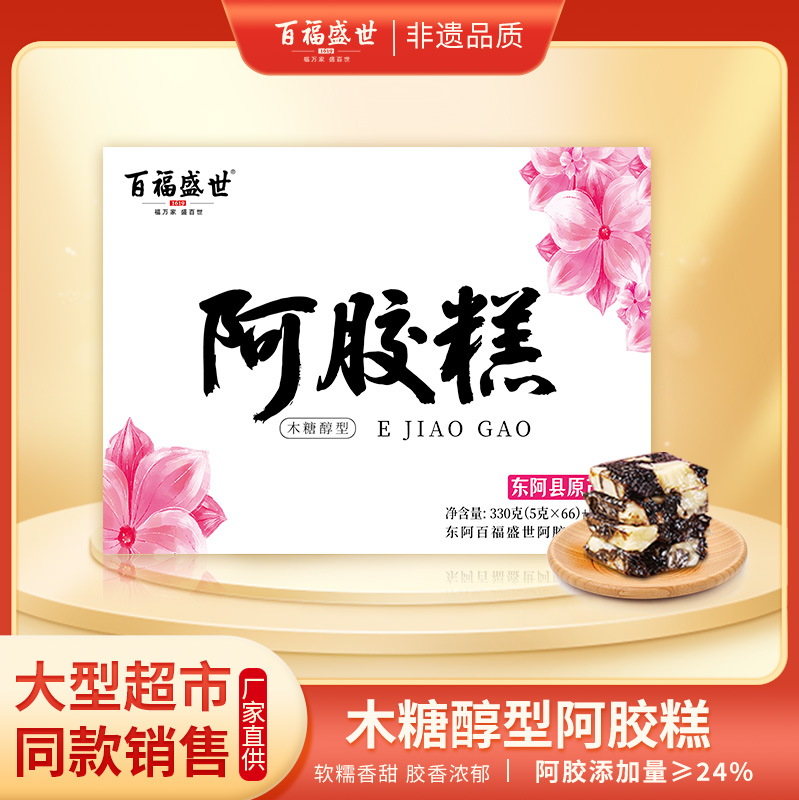 东阿百福盛世官方正品阿胶糕 330g+70g ，精美礼盒  开袋即食