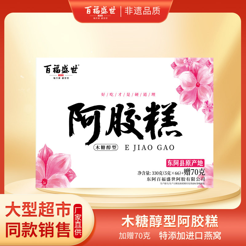 东阿百福盛世官方正品阿胶糕 330g+70g ，精美礼盒  开袋即食