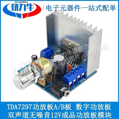 TDA7297数字功放板模块A/B型双声道无噪音12V直流diy套件音箱音响