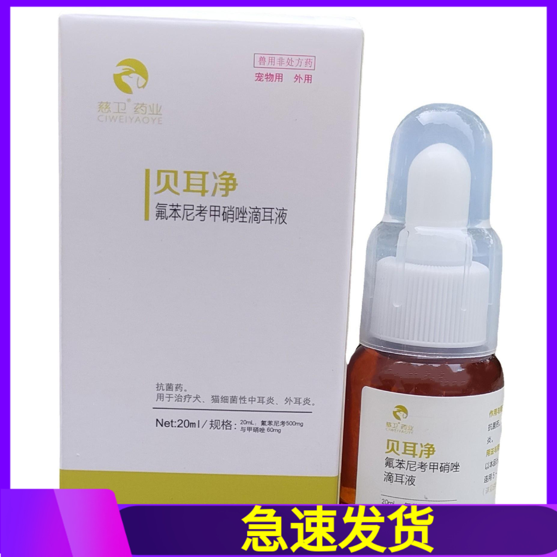 1贝耳净氟苯尼考甲硝唑滴耳液宠物犬猫咪狗狗20ml刮码