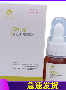 1贝耳净氟苯尼考甲硝唑滴耳液宠物犬猫咪狗狗20ml刮码