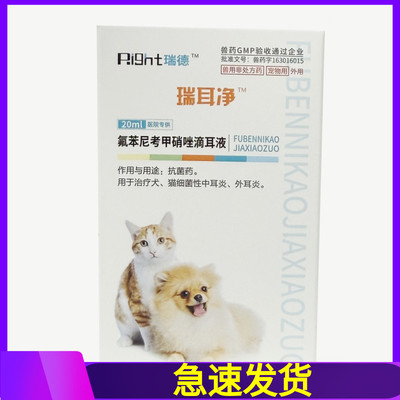 瑞德瑞耳净氟苯尼考溶液犬猫耳部清洁滴耳液20ml