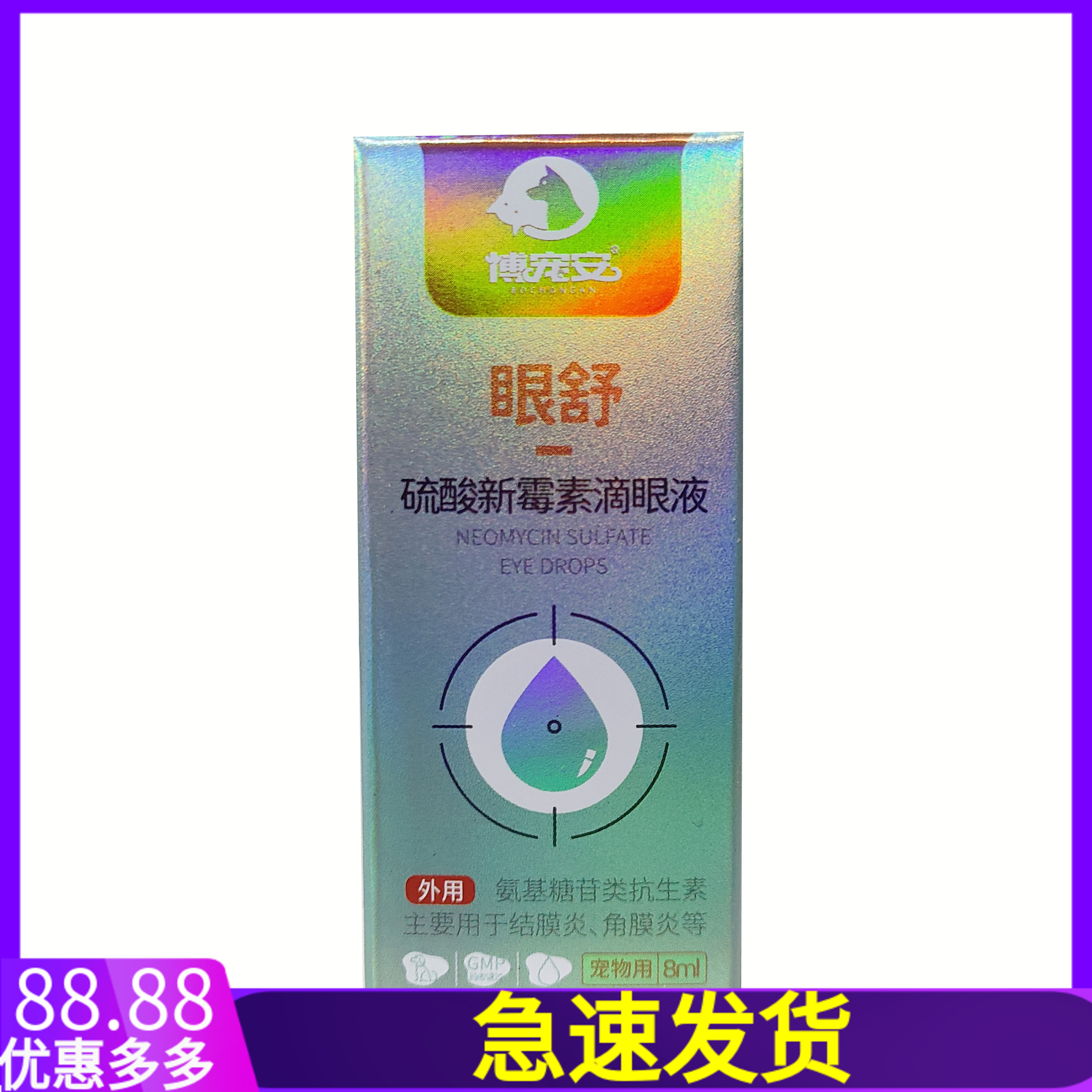 宠物犬猫眼舒硫酸新霉素滴眼液8ml1