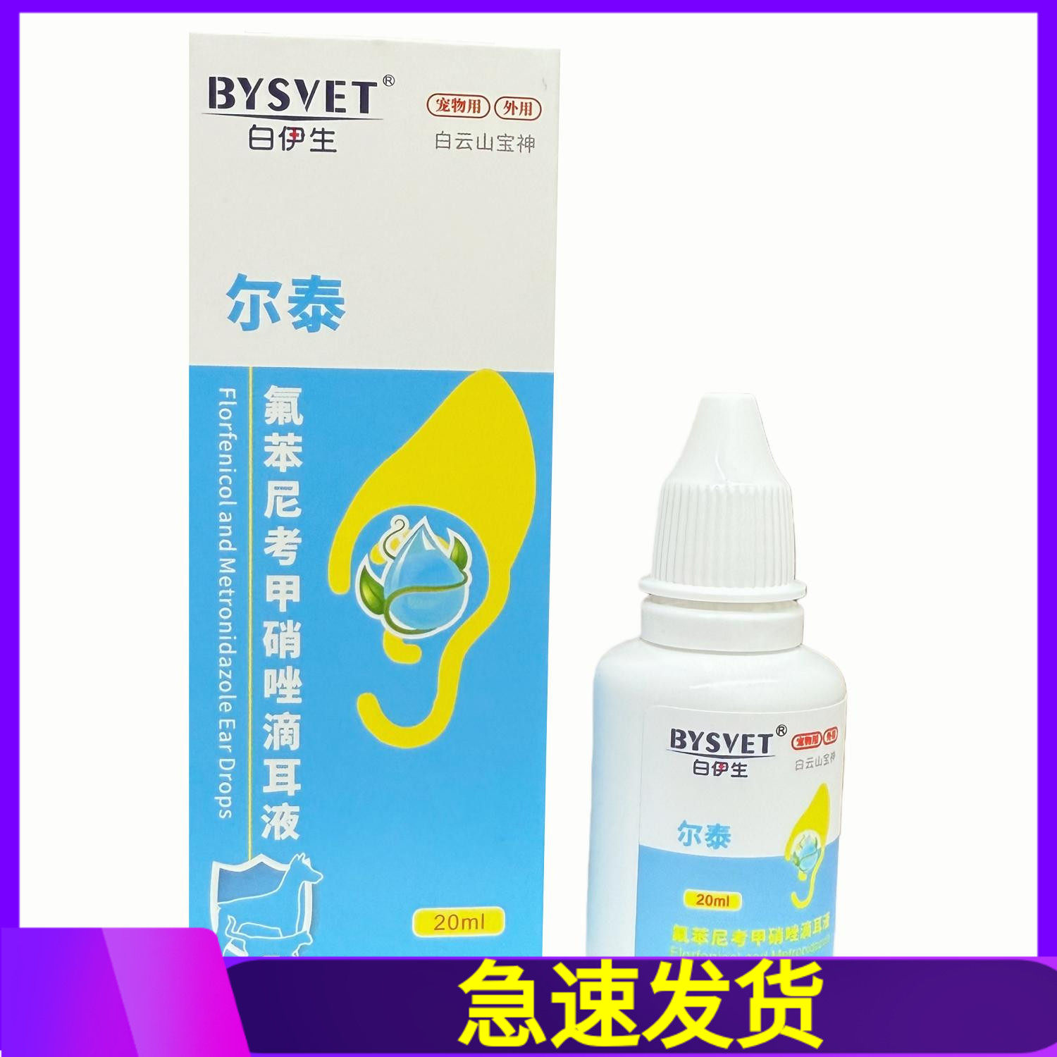 白伊生宝神尔泰宠物犬猫氟苯尼考甲硝唑滴耳液20ml/黄芪多糖,宠物/宠物食品及用品,狗眼/耳/口/鼻疾病药品,淘宝优惠券,粉丝福利购,淘宝优惠卷