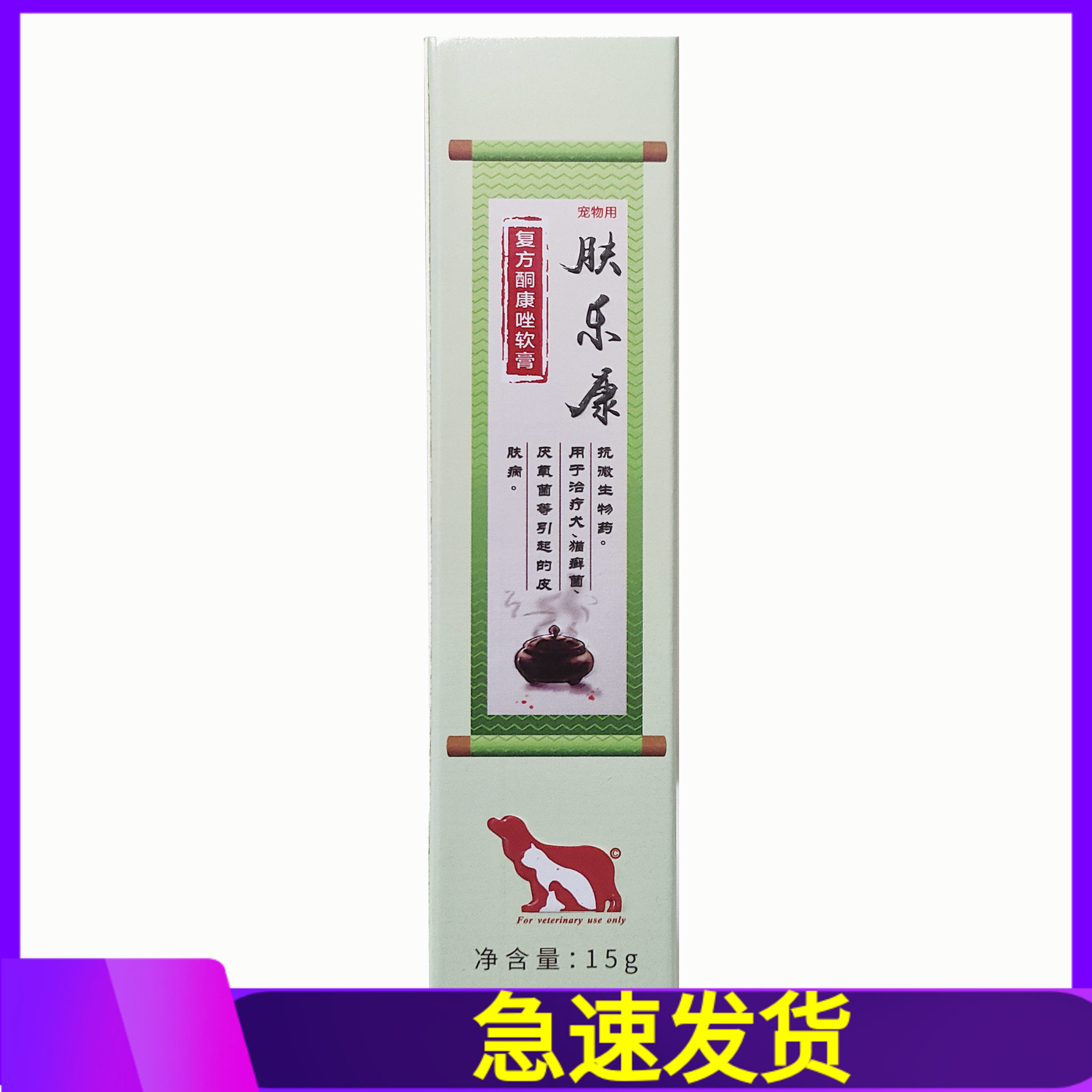 肤乐康/刀斌福乐宠物犬猫狗狗复方酮康唑软膏15g/支,宠物/宠物食品及用品,猫皮肤病药品,淘宝优惠券,粉丝福利购,淘宝优惠卷