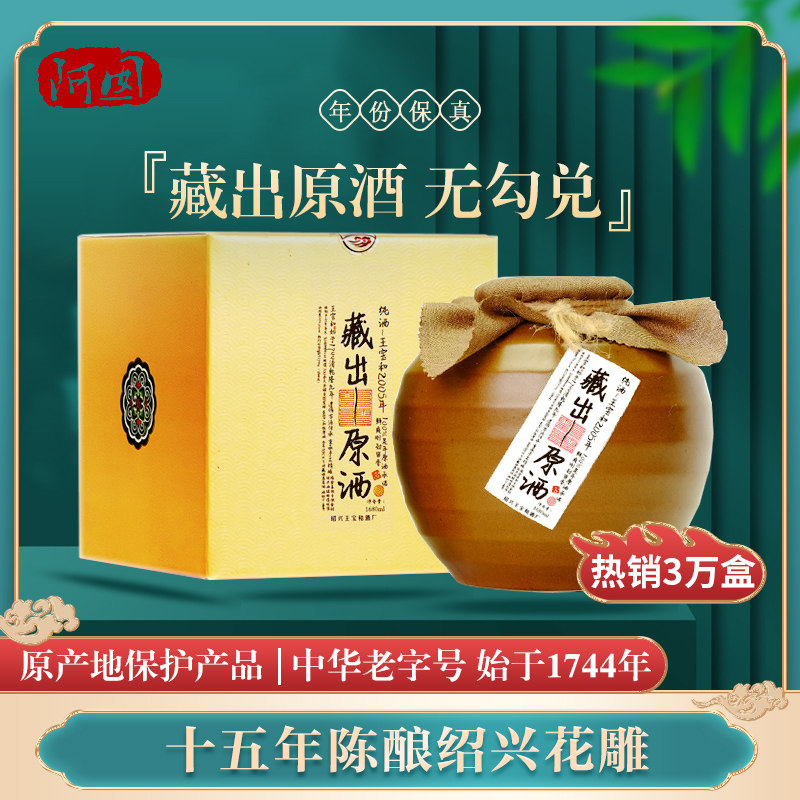 阿囡 王宝和藏出原酒无勾兑2005年花雕1.68L礼盒加饭老绍兴黄酒