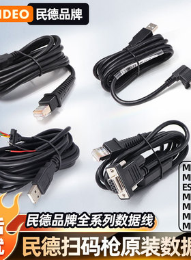 民德扫描枪原装数据线USB/串口RS232/MD2250/ MD2230/MP8000+/MD6100/ES4650/MP8600/CS2290等代用数据线电池