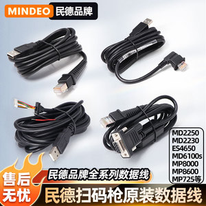 民德扫描枪原装数据线USB/串口RS232/MD2250/ MD2230/MP8000+/MD6100/ES4650/MP8600/CS2290等代用数据线电池