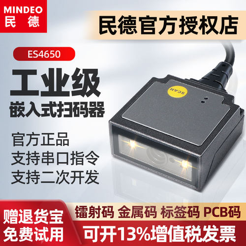 民德扫码模块二维码识别模块