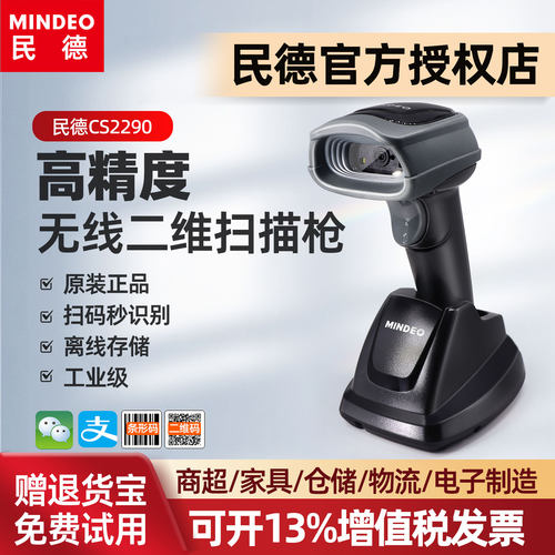 mindeo商超无线扫描枪无线扫码枪