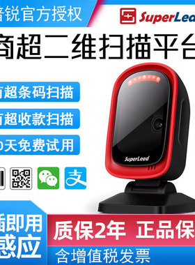 Superlead斯普锐7201 7300 7200条码二维码扫描平台扫码器支付收银超市便利店药房健康电子健康卡社保扫描枪