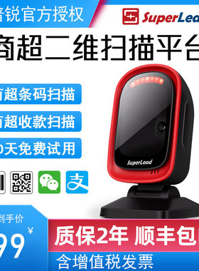 斯普锐Superlead 7201/7200/7300二维码扫码平台条码扫码器超市便利店药房微信支付收银电子社保健康卡扫描枪