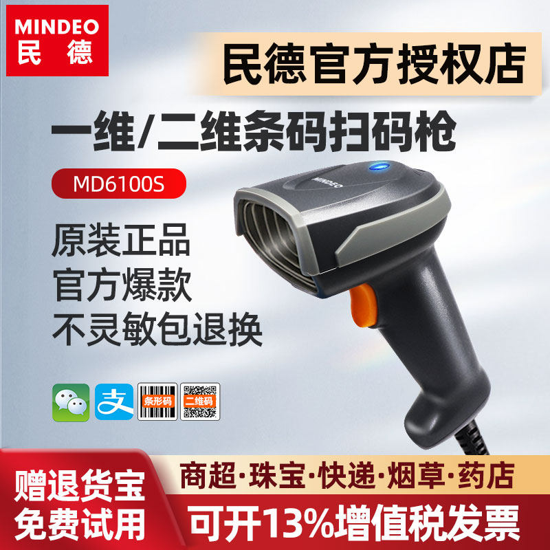 mindeo民德二维码识别扫码枪条码扫描器MD2250/MD6100s珠宝商超烟草快递出入库扫码枪收银扫码器二维码扫描枪