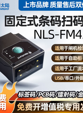 新大陆FM430扫描枪固定式扫码器二维码识别模块雕刻码流水线自助机物流EIO扫描模块工业读码器嵌入式扫码模块