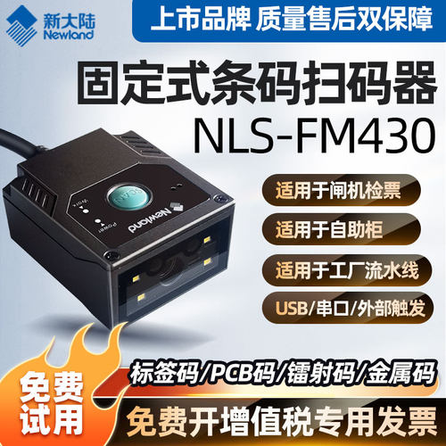 新大陆FM430扫描枪固定式扫码器