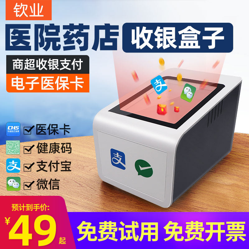 钦业扫码支付盒子扫码枪条码扫描器超市健康码药店医院电子医保卡手机收钱机器一维二维码扫码器收银扫描平台
