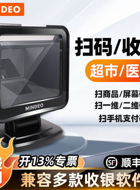 mindeo民德MP8000扫码收钱器扫描平台扫码枪条码扫描器超市收银专用微信支付宝收款盒子医保扫码器条码扫描枪