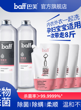 巴芙baff洗衣消毒液衣物内外衣杀菌除螨宝宝衣服洗衣机家用除菌