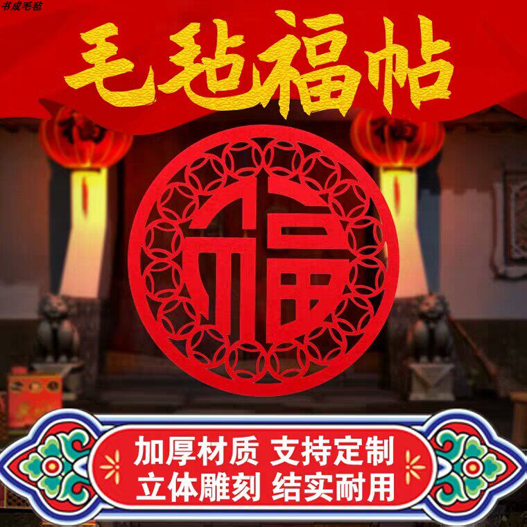 毛毡绒布电视客厅装饰修沙发背景墙自贴现代简约轻奢壁画DIY福字