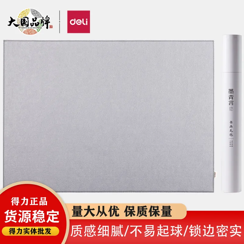 得力MY706-1墨青言纯色书画毛毡60%优质羊毛加厚毛毡垫练字书法毡