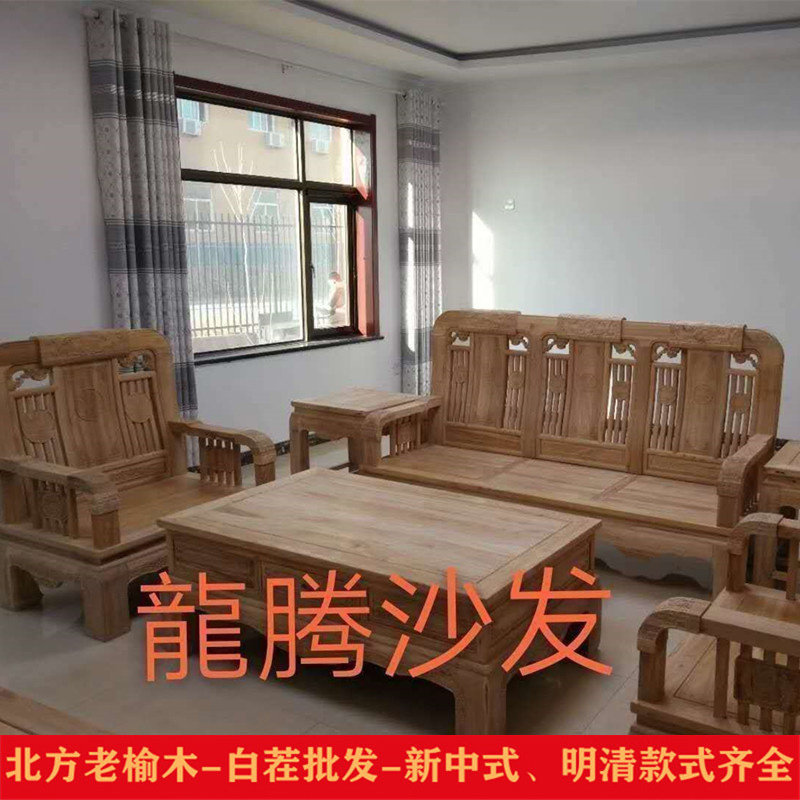 北榆木中式明清古典全实木沙发组合小户型客厅家具整装白茬白胚坯