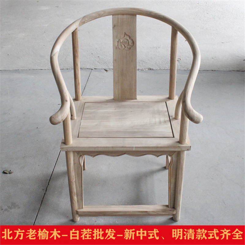 老榆木实木白茬白雕花整装圈椅